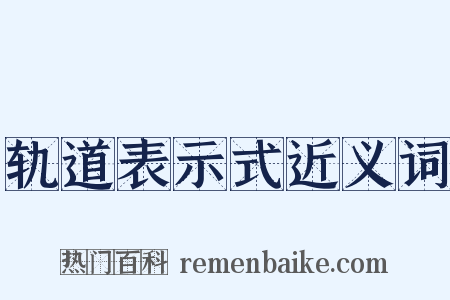 轨道表示式近义词是什么意思的图片